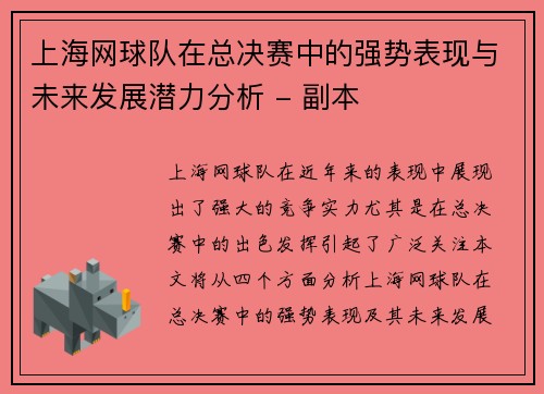 上海网球队在总决赛中的强势表现与未来发展潜力分析 - 副本