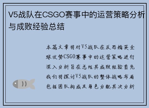 V5战队在CSGO赛事中的运营策略分析与成败经验总结