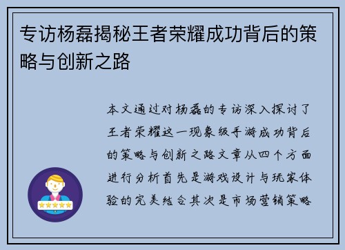 专访杨磊揭秘王者荣耀成功背后的策略与创新之路