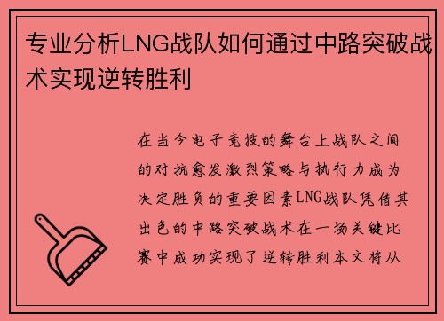 专业分析LNG战队如何通过中路突破战术实现逆转胜利