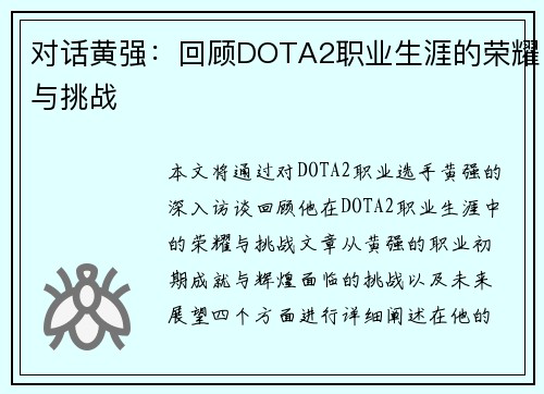 对话黄强：回顾DOTA2职业生涯的荣耀与挑战
