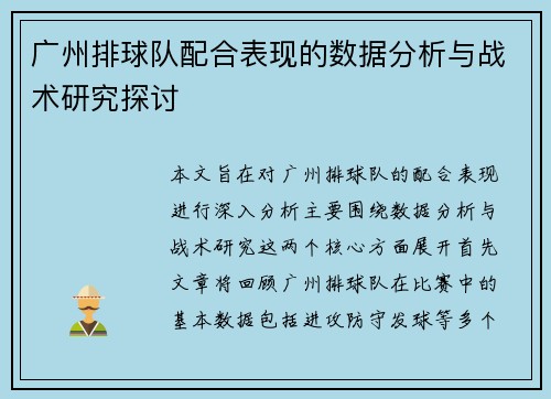 广州排球队配合表现的数据分析与战术研究探讨