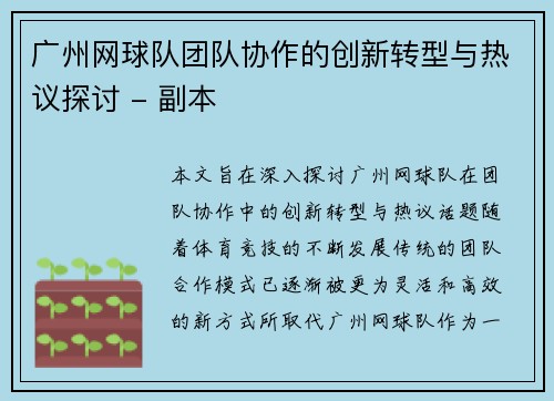 广州网球队团队协作的创新转型与热议探讨 - 副本