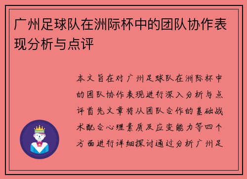 广州足球队在洲际杯中的团队协作表现分析与点评