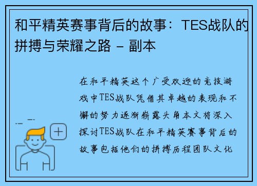 和平精英赛事背后的故事：TES战队的拼搏与荣耀之路 - 副本