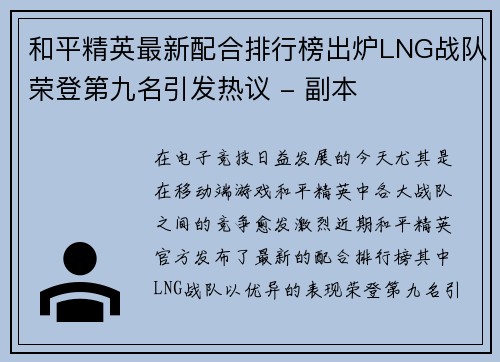 和平精英最新配合排行榜出炉LNG战队荣登第九名引发热议 - 副本