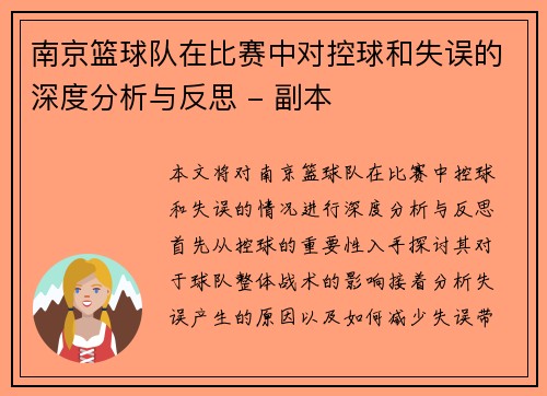 南京篮球队在比赛中对控球和失误的深度分析与反思 - 副本