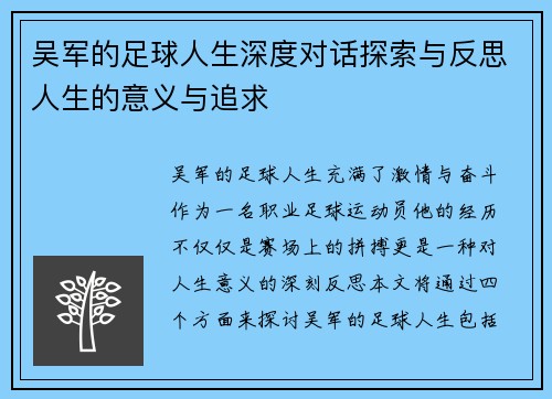 吴军的足球人生深度对话探索与反思人生的意义与追求