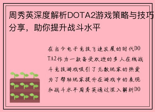 周秀英深度解析DOTA2游戏策略与技巧分享，助你提升战斗水平