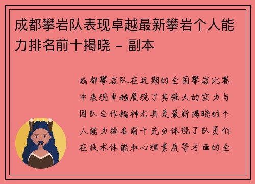 成都攀岩队表现卓越最新攀岩个人能力排名前十揭晓 - 副本