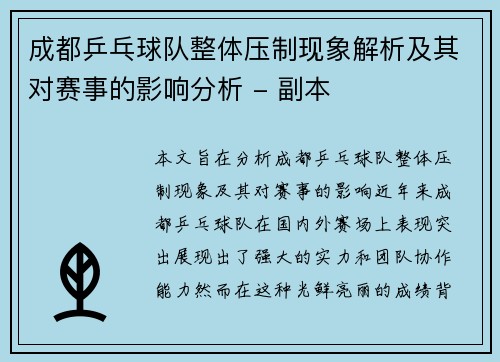 成都乒乓球队整体压制现象解析及其对赛事的影响分析 - 副本
