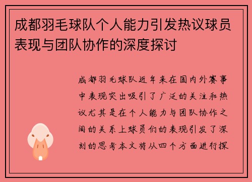 成都羽毛球队个人能力引发热议球员表现与团队协作的深度探讨