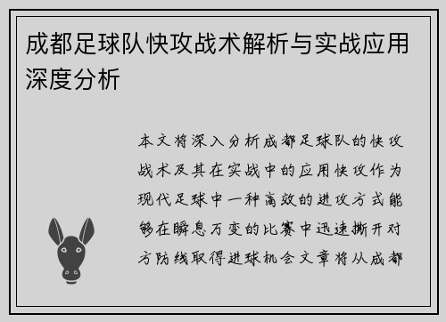 成都足球队快攻战术解析与实战应用深度分析