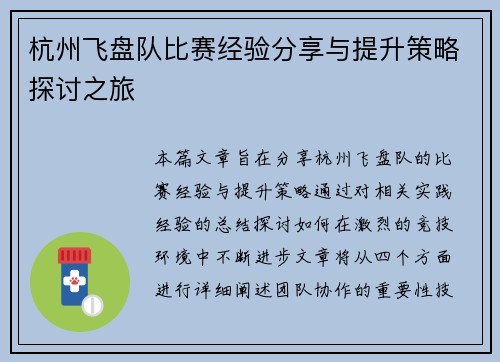 杭州飞盘队比赛经验分享与提升策略探讨之旅