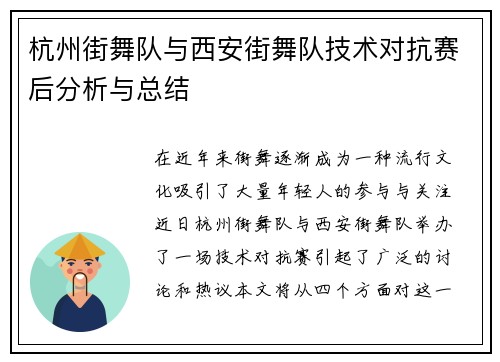 杭州街舞队与西安街舞队技术对抗赛后分析与总结