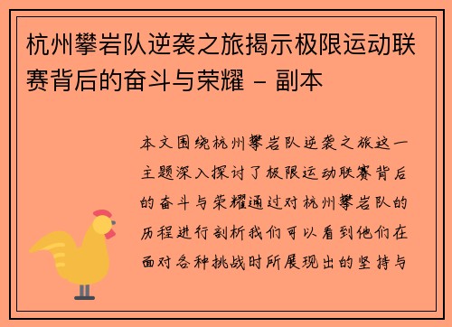 杭州攀岩队逆袭之旅揭示极限运动联赛背后的奋斗与荣耀 - 副本
