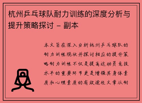 杭州乒乓球队耐力训练的深度分析与提升策略探讨 - 副本