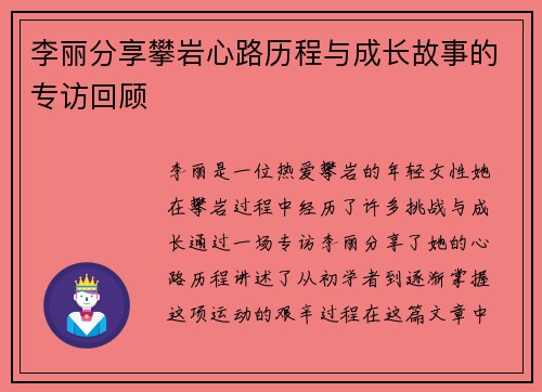 李丽分享攀岩心路历程与成长故事的专访回顾