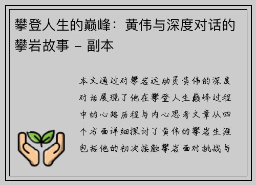 攀登人生的巅峰：黄伟与深度对话的攀岩故事 - 副本