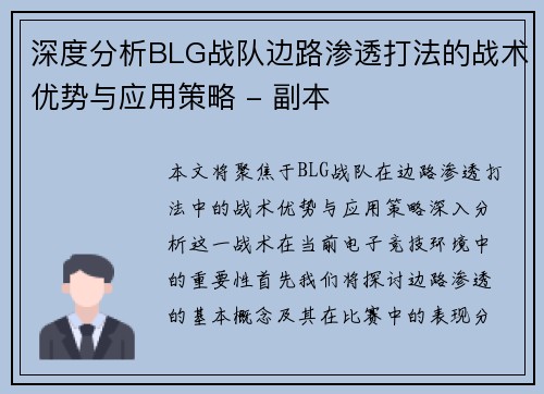 深度分析BLG战队边路渗透打法的战术优势与应用策略 - 副本