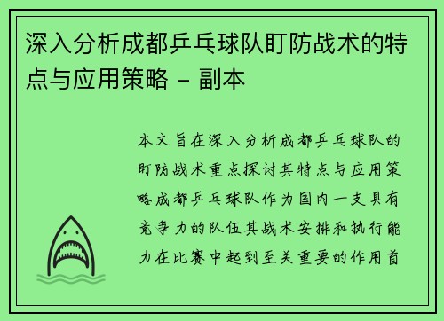 深入分析成都乒乓球队盯防战术的特点与应用策略 - 副本
