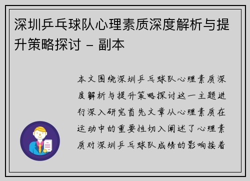 深圳乒乓球队心理素质深度解析与提升策略探讨 - 副本