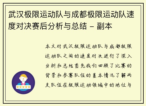 武汉极限运动队与成都极限运动队速度对决赛后分析与总结 - 副本