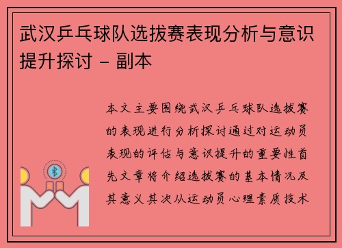 武汉乒乓球队选拔赛表现分析与意识提升探讨 - 副本