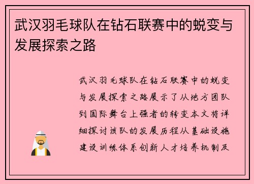 武汉羽毛球队在钻石联赛中的蜕变与发展探索之路