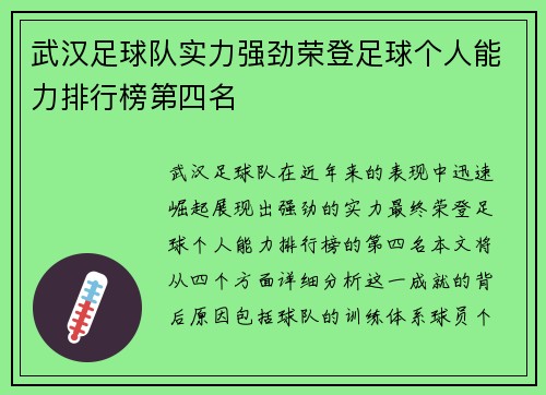 武汉足球队实力强劲荣登足球个人能力排行榜第四名