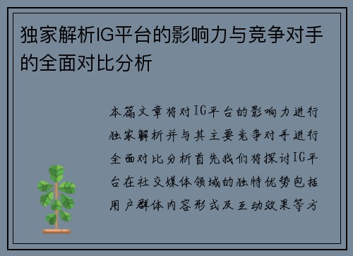 独家解析IG平台的影响力与竞争对手的全面对比分析