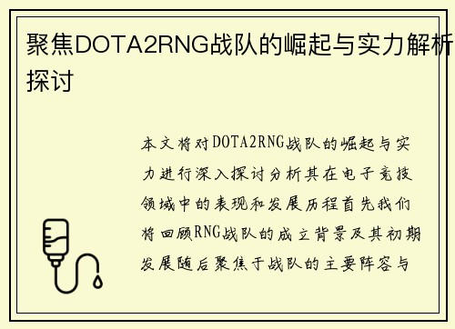 聚焦DOTA2RNG战队的崛起与实力解析探讨