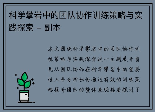 科学攀岩中的团队协作训练策略与实践探索 - 副本