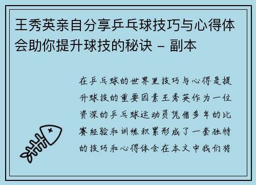 王秀英亲自分享乒乓球技巧与心得体会助你提升球技的秘诀 - 副本