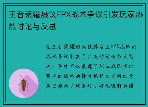 王者荣耀热议FPX战术争议引发玩家热烈讨论与反思