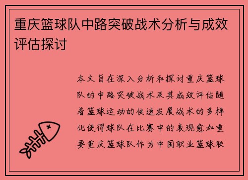 重庆篮球队中路突破战术分析与成效评估探讨