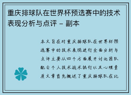重庆排球队在世界杯预选赛中的技术表现分析与点评 - 副本