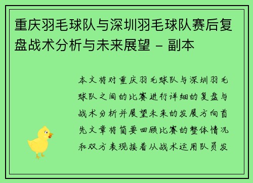 重庆羽毛球队与深圳羽毛球队赛后复盘战术分析与未来展望 - 副本