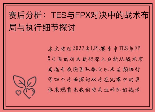 赛后分析：TES与FPX对决中的战术布局与执行细节探讨