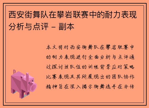 西安街舞队在攀岩联赛中的耐力表现分析与点评 - 副本
