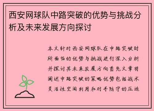 西安网球队中路突破的优势与挑战分析及未来发展方向探讨