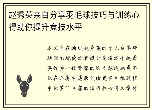 赵秀英亲自分享羽毛球技巧与训练心得助你提升竞技水平