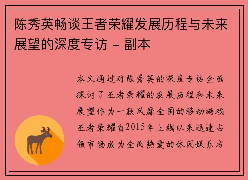 陈秀英畅谈王者荣耀发展历程与未来展望的深度专访 - 副本