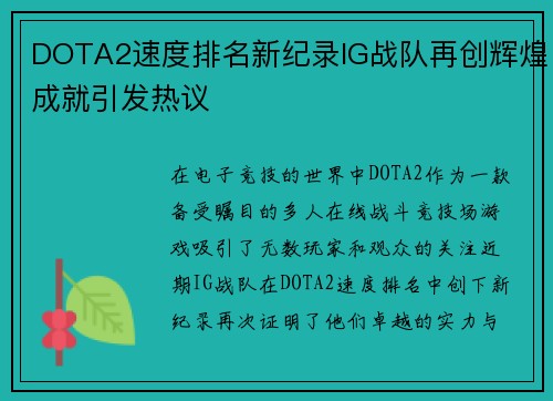 DOTA2速度排名新纪录IG战队再创辉煌成就引发热议