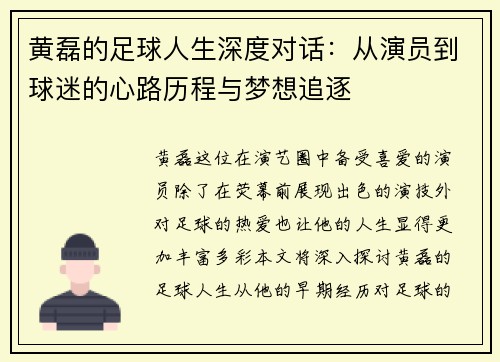 黄磊的足球人生深度对话：从演员到球迷的心路历程与梦想追逐