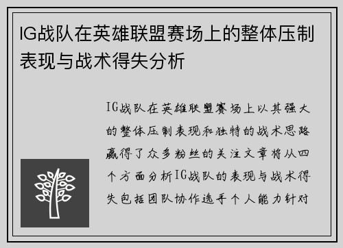 IG战队在英雄联盟赛场上的整体压制表现与战术得失分析