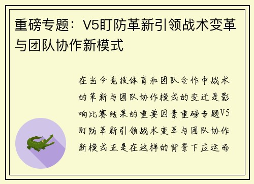 重磅专题：V5盯防革新引领战术变革与团队协作新模式