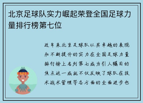 北京足球队实力崛起荣登全国足球力量排行榜第七位