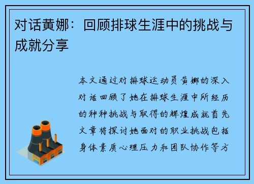 对话黄娜：回顾排球生涯中的挑战与成就分享