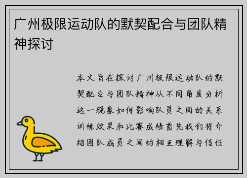 广州极限运动队的默契配合与团队精神探讨